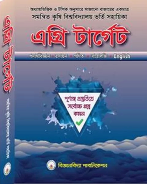 এগ্রি টার্গেট ( সমন্বিত কৃষি বিশ্ববিদ্যালয় ভর্তি পরীক্ষার সেরা )