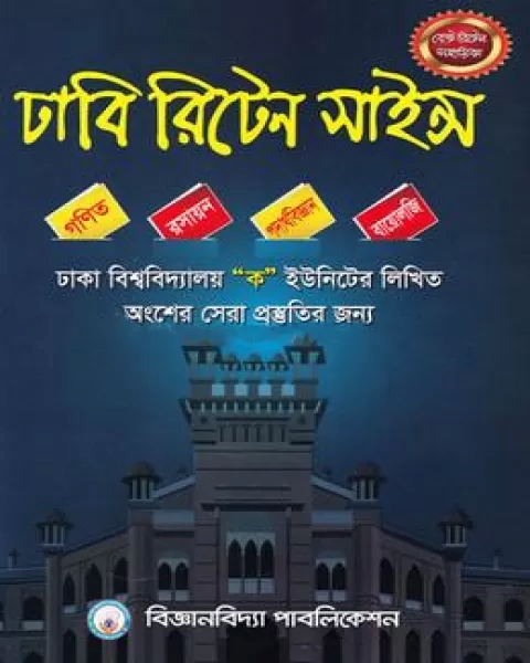 ঢাবি রিটেন সাইন্স (ঢাকা বিশ্ববিদ্যালয় ক ইউনিট ভর্তি পরীক্ষার লিখিত অংশের পূর্ণ প্রস্তুতির সহায়িকা )