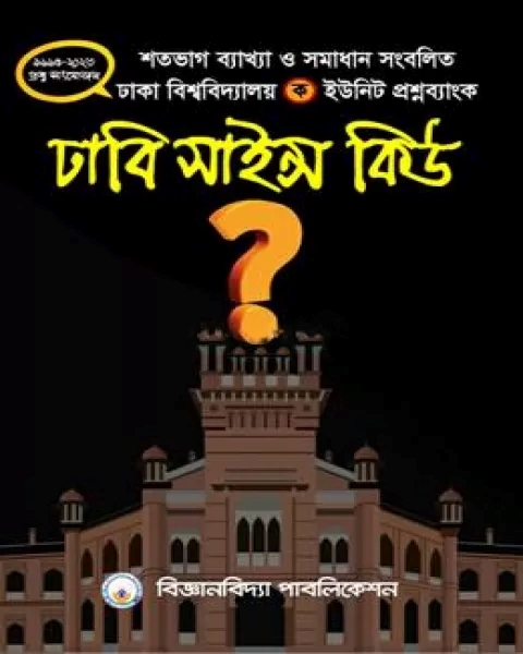 ঢাবি সাইন্স কিউ (ঢাকা বিশ্ববিদ্যালয় প্রশ্ন ব্যাংক বিজ্ঞান বিভাগ)