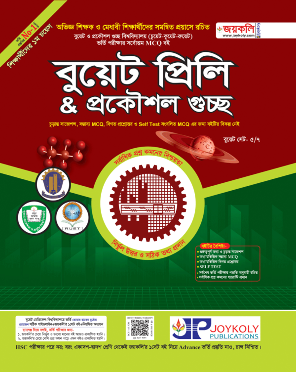 BUET প্রিলি ও প্রকৌশল গুচ্ছ