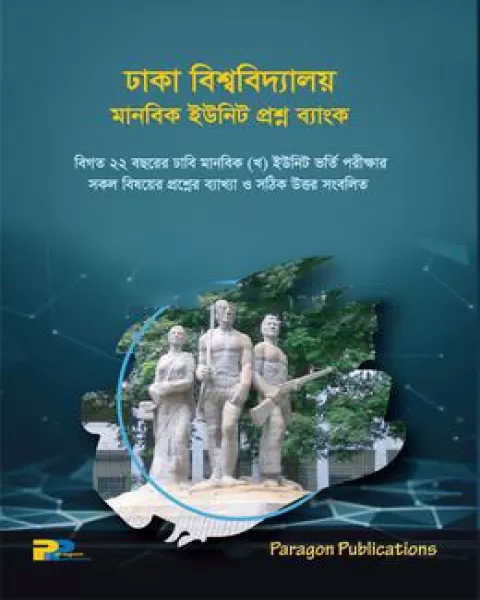 ঢাকা বিশ্ববিদ্যালয় মানবিক (খ) ইউনিট প্রশ্ন ব্যাংক