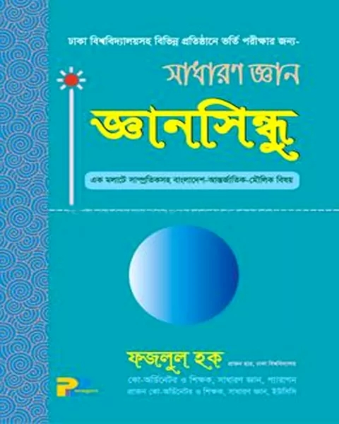 জ্ঞানসিন্ধু (সাধারণ জ্ঞান): ফজলুল হক